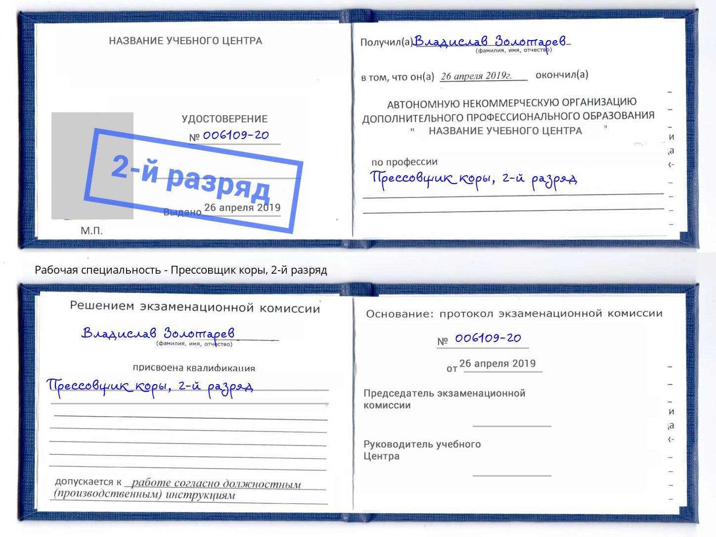 корочка 2-й разряд Прессовщик коры Лянтор