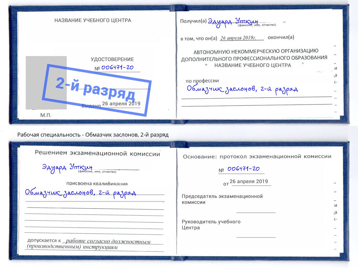 корочка 2-й разряд Обмазчик заслонов Лянтор
