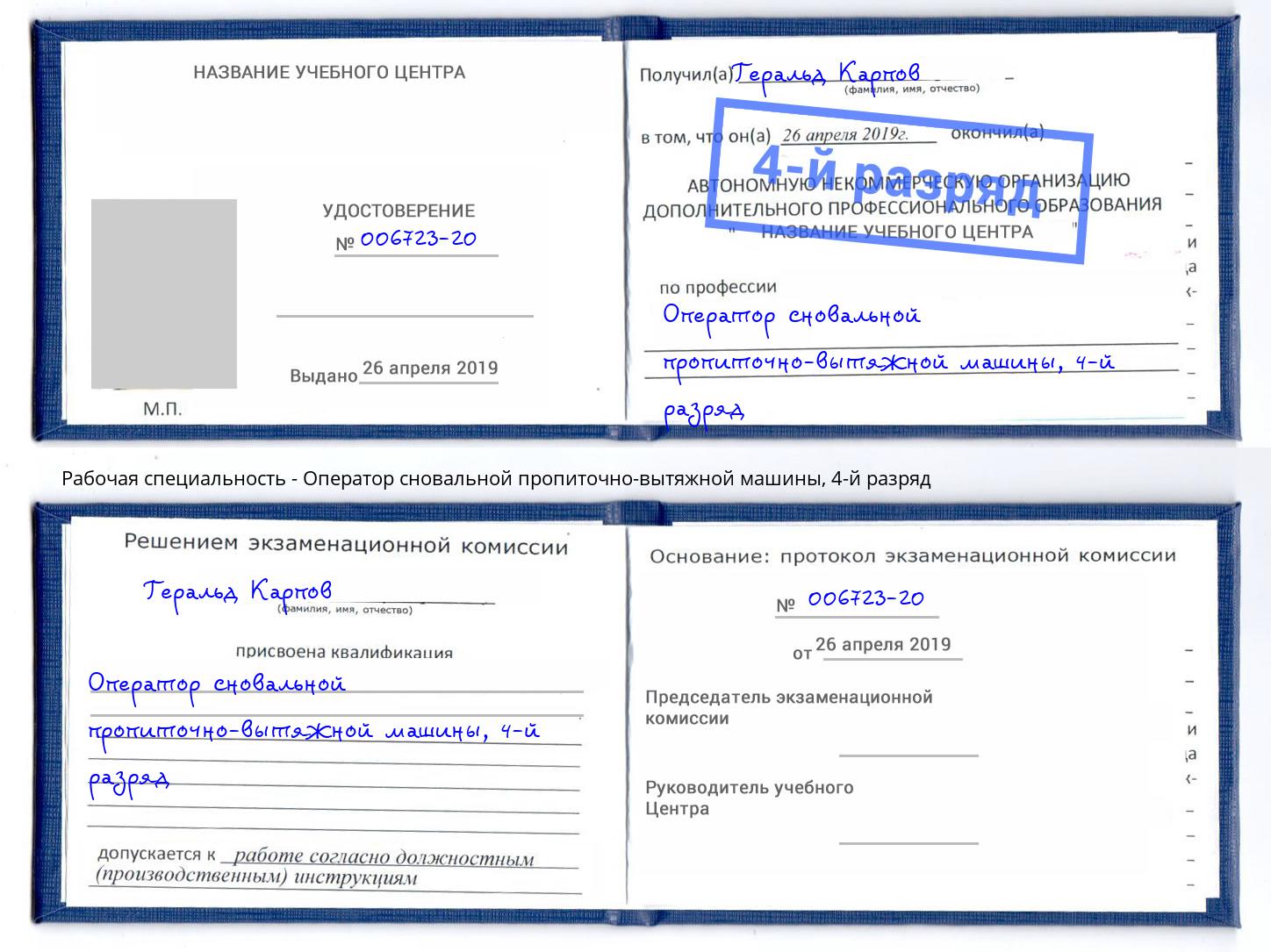 корочка 4-й разряд Оператор сновальной пропиточно-вытяжной машины Лянтор